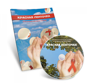 Электронное наглядное пособие  «Красная ленточка» - fgospostavki.ru - Королёв