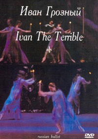 DVD "Иван Грозный" С. Прокофьева (балет Большого театра) - fgospostavki.ru - Королёв