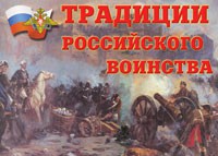 Комплект плакатов "Традиции российского воинства" - fgospostavki.ru - Королёв