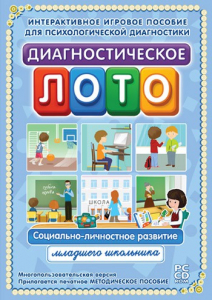 Диагностическое лото. Социально-личностное развитие младшего школьника. Программно-методический комплекс - fgospostavki.ru - Королёв