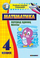 Тренажёр по математике. 4 класс. Перевод единиц массы - fgospostavki.ru - Королёв