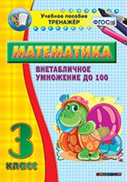 Тренажёр по математике. 3 класс. Внетабличное умножение до 100 - fgospostavki.ru - Королёв