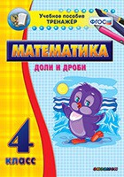 Тренажёр по математике. 4 класс. Доли и дроби - fgospostavki.ru - Королёв