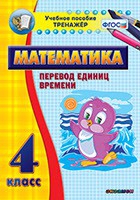 Тренажёр по математике. 4 класс. Перевод единиц времени - fgospostavki.ru - Королёв