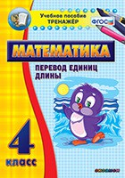 Тренажёр по математике. 4 класс. Перевод единиц длины - fgospostavki.ru - Королёв