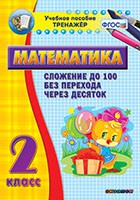 Тренажёр по математике. 2 класс. Сложение до 100 без перехода через десяток - fgospostavki.ru - Королёв