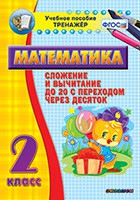 Тренажёр по математике. 2 класс. Сложение и вычитание до 20 с переходом через десяток - fgospostavki.ru - Королёв