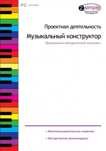 Проектная деятельность. Музыкальный конструктор. Программно-методический комплекс - fgospostavki.ru - Королёв