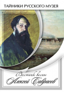 DVD "Вестник весны Алексей Саврасов " - fgospostavki.ru - Королёв
