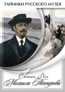 DVD "Святая Русь Михаила Нестерова" - fgospostavki.ru - Королёв