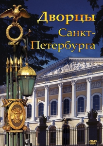 DVD "Дворцы Санкт-Петербурга" - fgospostavki.ru - Королёв