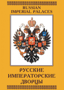 DVD "Русские императорские дворцы" - fgospostavki.ru - Королёв