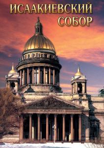 DVD "Исаакиевский собор" - fgospostavki.ru - Королёв
