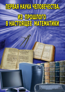 DVD "Первая наука человечества. Математика (История математики)" - fgospostavki.ru - Королёв