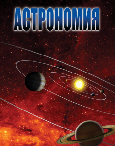 DVD "Астрономия – часть 1" - fgospostavki.ru - Королёв
