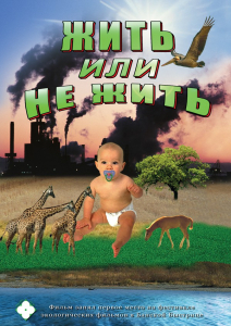 DVD "Жить или не жить" - fgospostavki.ru - Королёв