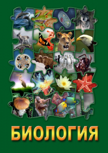 DVD "Биология. Часть 3" - fgospostavki.ru - Королёв