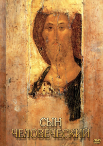 DVD "Сын человеческий (от Библии к Евангелию)" - fgospostavki.ru - Королёв