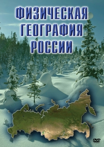 DVD "Физическая география России" - fgospostavki.ru - Королёв