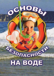 DVD "ОБЖ. Основы безопасности на воде" - fgospostavki.ru - Королёв