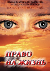 DVD "Право на жизнь (Профилактика наркомании)" - fgospostavki.ru - Королёв