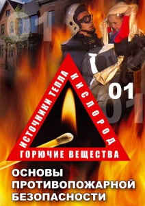 DVD "ОБЖ. Основы противопожарной безопасности" - fgospostavki.ru - Королёв