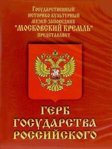 DVD Герб Государства Российского (о 500 летней истории российского герба) - fgospostavki.ru - Королёв