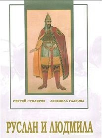 DVD "Руслан и Людмила (музыкальный фильм-сказка) Музыка М.И.Глинки" - fgospostavki.ru - Королёв