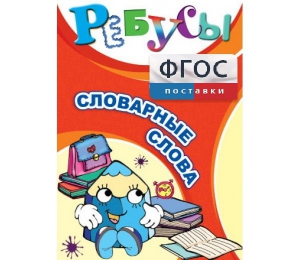 Ребусы "Словарные слова" - fgospostavki.ru - Королёв