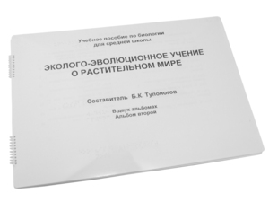 Пособие для слабовидящих - Эколого-эволюционное учение о растительном мире - fgospostavki.ru - Королёв