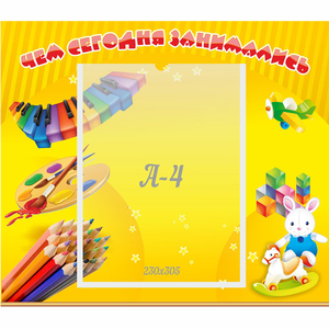 Стенд "Чем сегодня занимались" 0.46х0.39 - fgospostavki.ru - Королёв