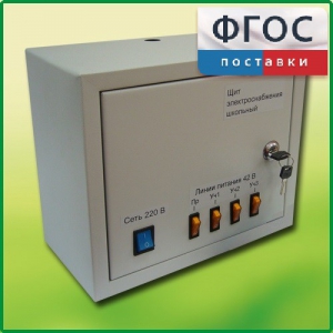 Щит электроснабжения школьный - fgospostavki.ru - Королёв
