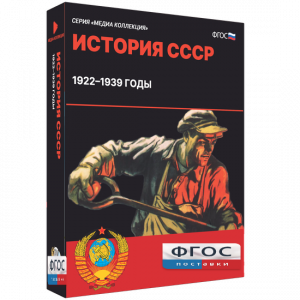 Медиа Коллекция "История СССР. 1922–1939 годы" - fgospostavki.ru - Королёв