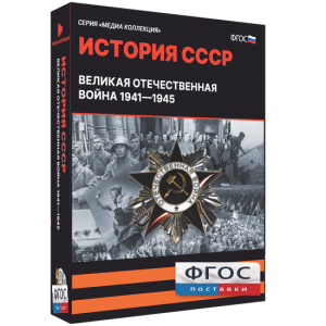Медиа Коллекция "История СССР. Великая Отечественная война 1941 – 1945" - fgospostavki.ru - Королёв