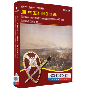 Медиа Коллекция "Дни русской боевой славы. Внешняя политика России первой половины XIX века. Военные кампании" - fgospostavki.ru - Королёв