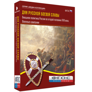 Медиа Коллекция "Дни русской боевой славы. Внешняя политика России во второй половине XVIII века. Военные кампании" - fgospostavki.ru - Королёв