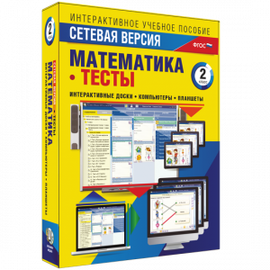 Сетевая версия. Тесты. Математика 2 класс - fgospostavki.ru - Королёв
