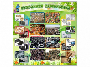 Стенд "Вторичная переработка" - fgospostavki.ru - Королёв