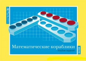 Альбом заданий к счетному материалу "Математические кораблики" (От 1 до 20) - fgospostavki.ru - Королёв