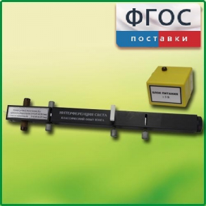 Интерферометр Юнга - fgospostavki.ru - Королёв