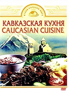 DVD "Кавказская кухня" - fgospostavki.ru - Королёв