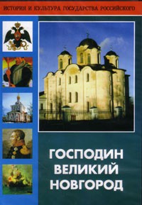 DVD "Господин Великий Новгород" - fgospostavki.ru - Королёв
