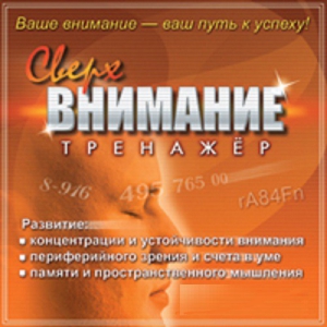CD "Тренажер Сверхвнимание" - fgospostavki.ru - Королёв