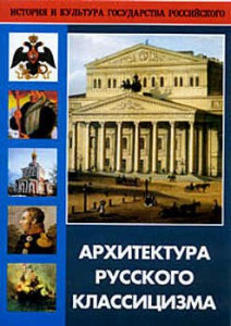 DVD "Архитектура русского классицизма" - fgospostavki.ru - Королёв