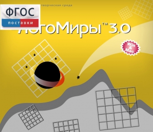 ЛогоМиры 3.0. (Интегрированная творческая среда) - fgospostavki.ru - Королёв