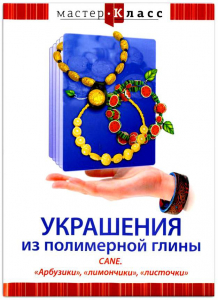 DVD "Мастер-класс. Украшения из полимерной глины. CANE. «Арбузики», «лимончики», «листочки»" - fgospostavki.ru - Королёв