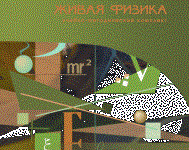 Живая Физика 4.3.(Виртуальный конструктор по физике) - fgospostavki.ru - Королёв