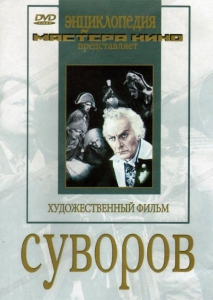 DVD художественный фильм "Суворов" - fgospostavki.ru - Королёв