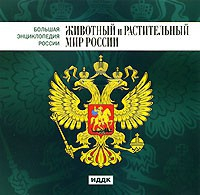 CD "Большая Энциклопедия России. Животный и растительный мир России" - fgospostavki.ru - Королёв