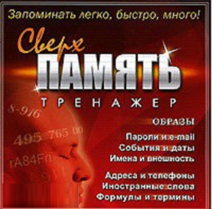CD "Тренажер Сверхпамять" - fgospostavki.ru - Королёв